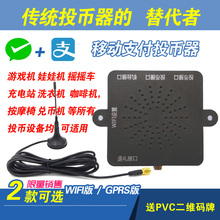 手机扫码 支付模块移动云投币器充电站桩娃娃机洗衣机摇摇车通用型