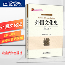 北京大学出版社 曾艳兵 外国文化史 第二版第2版 孟昭毅 正版现货