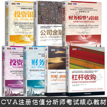 CVA注册估值分析师考试核心教材 公司金融+投资银行+Excel建模+财务建模+财务模型与估值+并购剥离与资产重组+杠杆收购私募股权