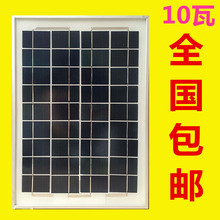包邮 足功率18V10W多晶硅太阳能电池板组件充12V电瓶充电LED灯