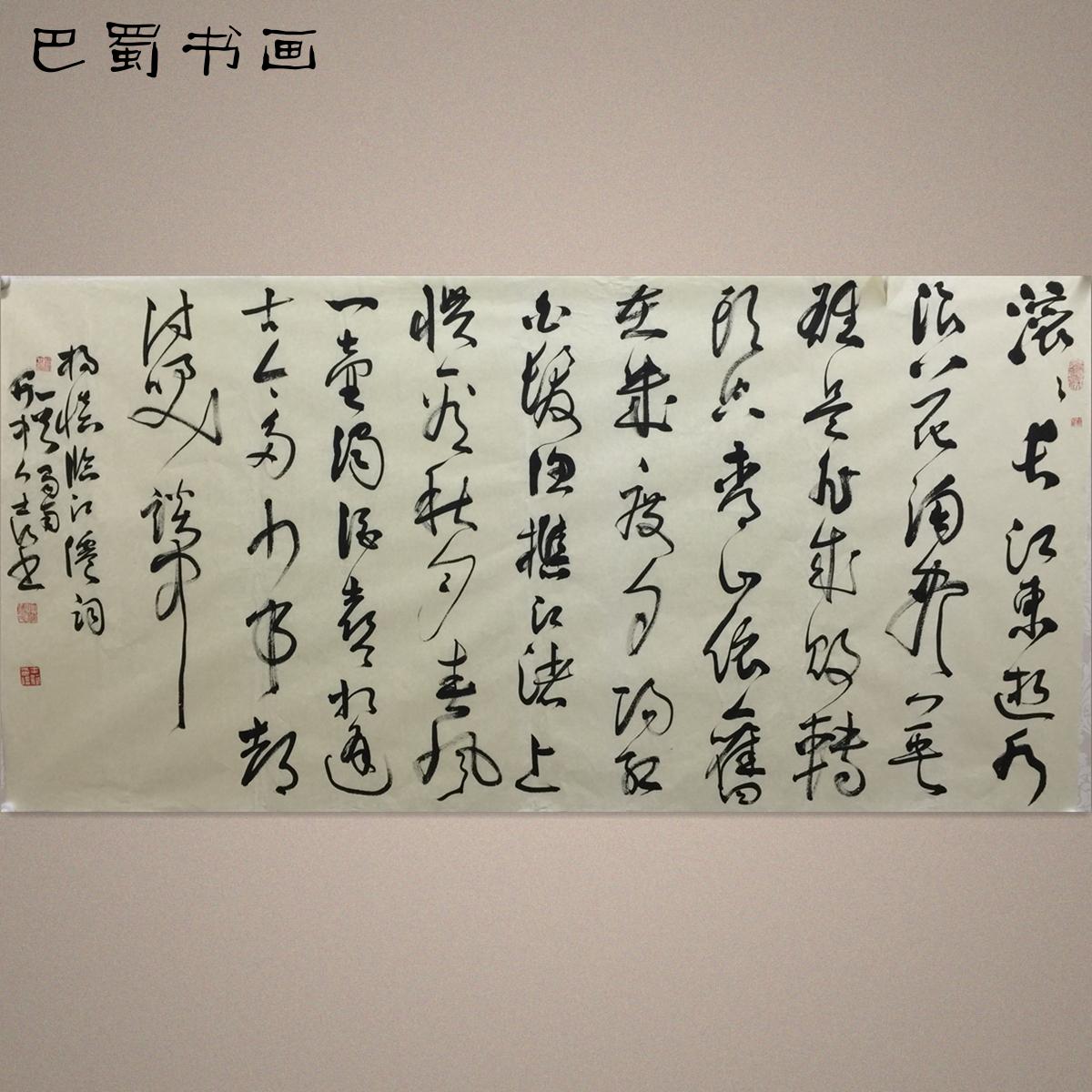 名人字画】付士河书法滚滚长江东逝水手写真迹名家书画【巴蜀书画