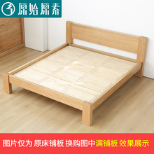 原始原素床换/满铺/铺板差价专用链接(非正常售卖链接)仅为铺板