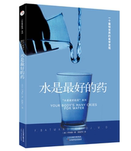 医生 水是最好 水这样喝可以治病 包邮 F·巴物曼博士著 正版现货