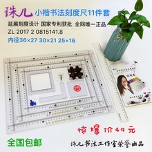 特价珠儿小楷书法刻度尺包邮11件套打格神器软硬笔作品青少年培训