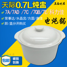 0.7L配件 7QB电炖锅陶瓷紫砂白瓷内胆盖子0.6L 7AD 天际DDG