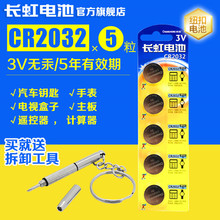 长虹纽扣电池CR2032锂电池3V主板机顶盒遥控器电子秤汽车钥匙5粒通用体重秤手表圆形扣式电池批发
