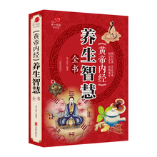 科学养生 古法今用 以现代手法诠释中医经典 黄帝内经 养生馆 国学经典 养生智慧全书 祛病延年 云开商城 轻巧掌握健康长寿秘诀