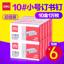 10盒 订钉书针10000枚 得力0010小号订书钉10号订书针10 包邮