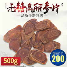 高丽参片6年根500g纯无糖别直参红参片足干高丽参整只切片可打粉