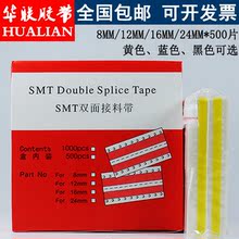 SMT接料带smt双面接料带 蓝色黄色高粘双面接料片8mm12mm16mm24mm