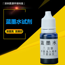 工业污染试剂 演示机专用蓝墨水 色素 检测试剂 蓝墨水净水实验