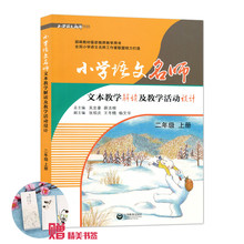 小学语文名师文本教学解读及教学活动设计二年级上册小学语文教师用吴忠豪 薛法根 2上 人教版统编部编教材新版教师用书 2018新版