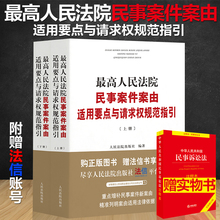 最高人民法院民事案件案由适用要点与请求权规范指引 2019新版 正版现货 民事案件案由规定理解与适用法官律师办案法律实务书籍