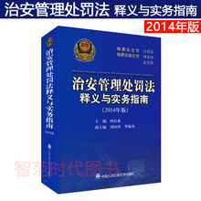 中国人民公安大学出版社 柯良栋主编 治安管理处罚法释义与实务指南2014年版 正版