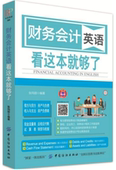 财务会计英语看这本就够了财务专业英语书会计英语制单记账核算会计业务常用英语词汇速查手册外企财务管理会计纺织 MP3