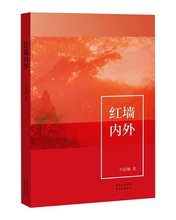 红色文学 书籍 万伯翱 现当代文学 正版 红墙内外