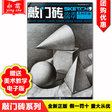 素描几何体自学教材美术高 王建才正版零基础央美清华几何形体石膏结构领绘敲门砖多角度素描书李家友到位经典 团购优惠