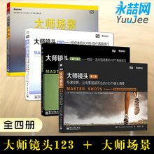 大师镜头第一二三卷大师场景拍电影导演编剧手册摄影教材视频拍摄技巧教程摄影画面书籍昆汀篇镜头 语法 语法后浪剪辑 全4册