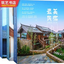 微设计系列 建筑景观室内设计书籍 民宿设计与改造案例解析 最美民宿 3本一套 三部曲 书名: