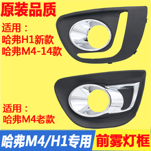 长城哈弗M4前雾灯框哈弗H1雾灯罩电镀雾灯框前杠灯亮框装 热卖 饰罩