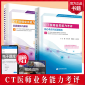 医用设备上岗 业务能力考评全真模拟及解析 2019全国医用设备使用人员 核心考点与试题精选CT医师上岗证大型医用设备 CT医师 正版