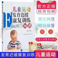 主编 康复训练 儿童运动发育书籍 第三版 儿童运动发育迟缓康复训练图谱 儿童护理 第3版 刘振寰等 正版现货 北京大学医学出版社