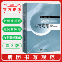 医政管理规范之一 季国忠 医院管理 正版 东南大学出版社 病历管理书籍 病历书写规范 病历书写 第2版 杨莉 第二版 包邮