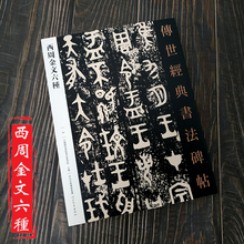 正版 白盘 毛公鼎 曶鼎 墙盘 虢季子 西周金文六种 大盂鼎 碑帖字帖书法图书书籍56页 传世经典 这六种 书法碑贴 散氏盘 包含 包邮