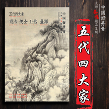 龙宿郊民匡庐秋山晚翠轴湖山春晓关山行旅层岩丛树萧翼赚兰亭图 中国好丹青大师条幅精品复制五代四大家荆浩关仝巨然董源 包邮 1本