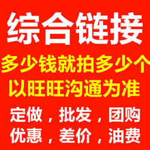 预售 差价 定金 批发 订制品 多少钱拍多少个 邮费 优惠 综合链接