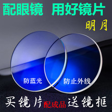 明月镜片1.67防蓝光1.56更薄变色近视老花非球面眼镜片配镜送镜框