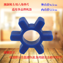 腌制机配件 六角垫6.5cm 包邮 腌制机连轴胶圈 六角垫脚梅花垫