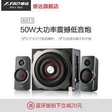 奋达 A511多媒体2.1有源低音炮音响重低音手机电脑蓝牙音箱 F&D