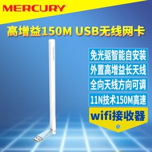 笔记本台式机电脑wifi接收器无线上网模块发射共享外置天线手机热点接收 USB无线网卡免驱动安装 水星 MERCURY