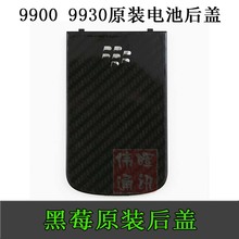 后桥 电池盖 9930原装 9900后壳 后盖 Blackberry黑莓9900