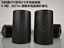 飞利浦HTS系列3寸无源音箱环绕音箱4-8欧37w羊毛盆喇叭音质纯