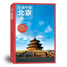 走遍中国北京 正版现货 北京自助旅游攻略指南书籍穷游北京旅游攻略风景名胜指南交通地图中国自助游北京旅游书籍
