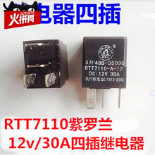 12v 30A四插五插通用继电器 24v RTT7110紫罗兰继电器 厂家供应
