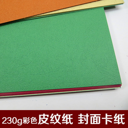 A4云彩纸230克厚彩色封面皮纹纸办公装订凹凸暗花纹双面打印纸A3+