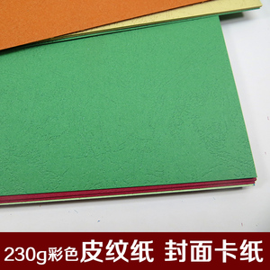 A4云彩纸230克厚彩色封面皮纹纸办公装订凹凸暗花纹双面打印纸A3+