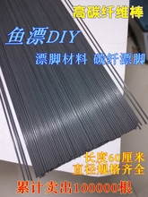 浮漂DIY漂材 碳纤棒一级碳纤碳脚漂脚材料长60cm硬质细碳棒碳针