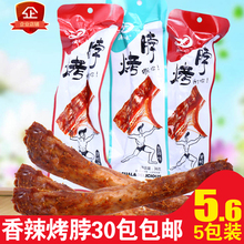 包邮 满30个 烤脖香辣麻辣鸡脖鸭脖子休闲零食熟食真空包装