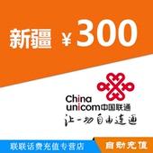 新疆联通300元手机话费充值 联通话费充值自动速充不支持优惠卷