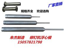 铆钉机配件铆钉机模具铆钉机冲针 翻边模卷边模 铆钉机浮心模下模