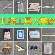 T恤方巾手帕尖嘴瓶大理颜料 diy扎染工具材料包染料布料围巾短袖