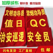 标定做现货安全员治安巡逻值勤QC红袖 章发泡魔术贴志愿者学生会