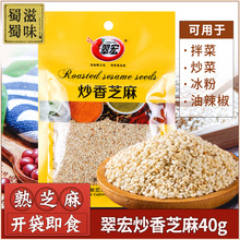 调味料 凉拌菜调料 香油白芝麻 包邮 袋装 翠宏炒香芝麻40g 10袋