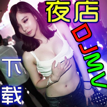 汽车工体DJ音乐AVI视频车载Mp4高清MV酒吧英文DJ舞曲打包下载