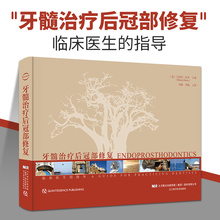 高嵌体覆盖美学 辽宁科学技术出版社 周锐 刘擎 临床医生 正版 马切伊扎罗 指导 复合树脂充填 根管牙齿漂白 牙髓治疗后冠部修复