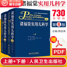 人卫版 儿科症状诊断诸福棠实用儿科学新理论新经验新进展学习指导 第8版第八版上下册全两册套装 胡亚美 经典 诸福棠实用儿科学